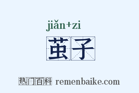 茧子是什么意思的图片